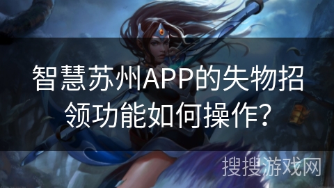 智慧苏州APP的失物招领功能如何操作？