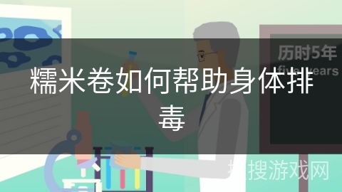 糯米卷如何帮助身体排毒