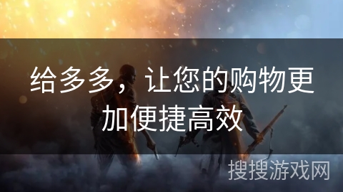 给多多，让您的购物更加便捷高效