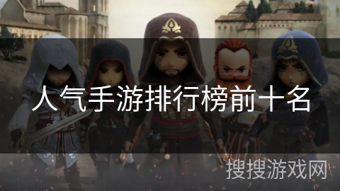 人气手游排行榜前十名