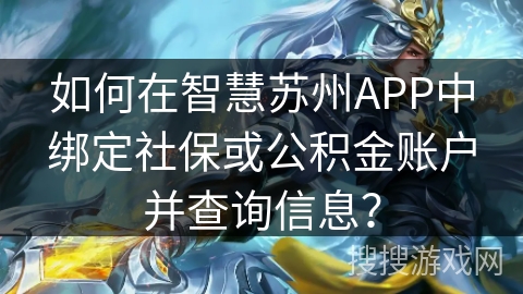 如何在智慧苏州APP中绑定社保或公积金账户并查询信息？