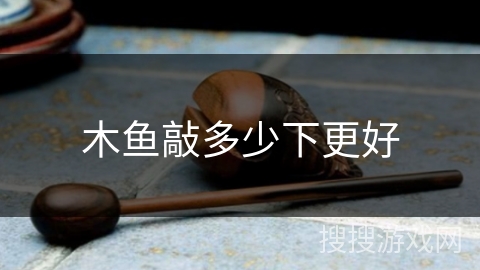 木鱼敲多少下更好