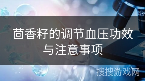 茴香籽的调节血压功效与注意事项
