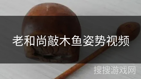 老和尚敲木鱼姿势视频