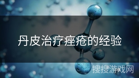 丹皮治疗痤疮的经验