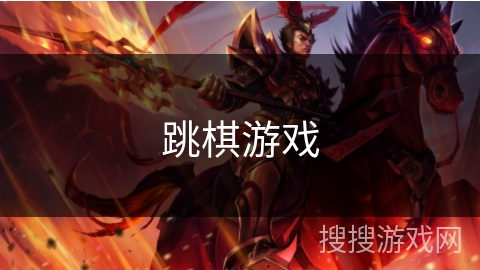 跳棋游戏