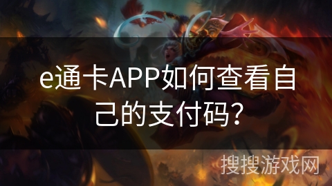 e通卡APP如何查看自己的支付码？