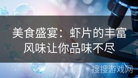 美食盛宴：虾片的丰富风味让你品味不尽