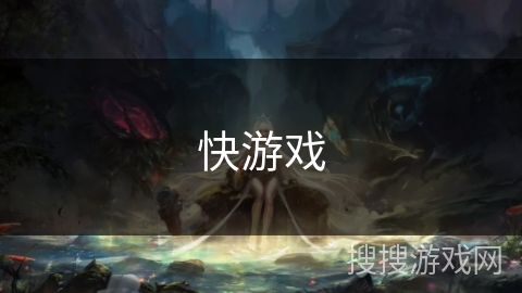 快游戏