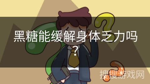 黑糖能缓解身体乏力吗？