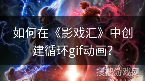 如何在《影戏汇》中创建循环gif动画？