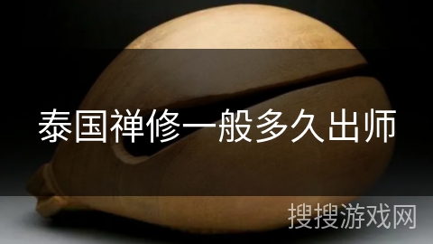 泰国禅修一般多久出师