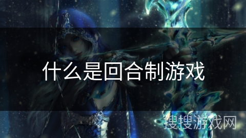 什么是回合制游戏