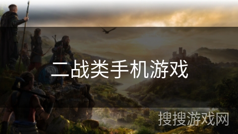 二战类手机游戏