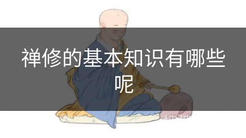 禅修的基本知识有哪些呢