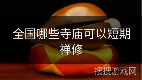 全国哪些寺庙可以短期禅修