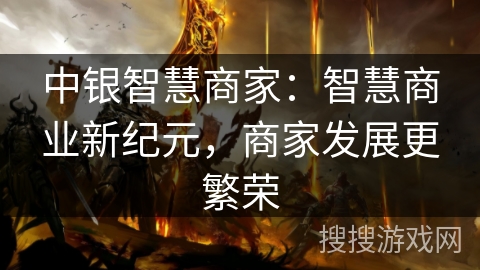 中银智慧商家：智慧商业新纪元，商家发展更繁荣