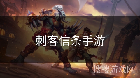 刺客信条手游