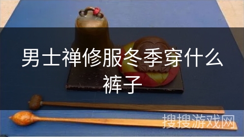 男士禅修服冬季穿什么裤子
