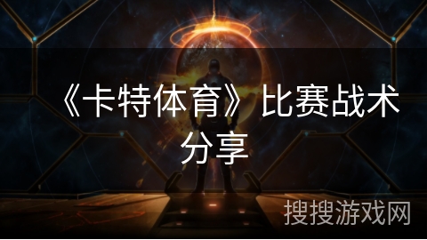 《卡特体育》比赛战术分享