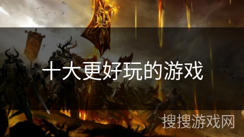 十大更好玩的游戏