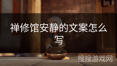 禅修馆安静的文案怎么写