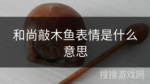和尚敲木鱼表情是什么意思