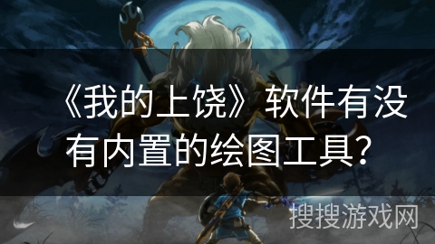 《我的上饶》软件有没有内置的绘图工具？