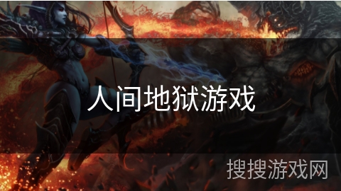 人间地狱游戏