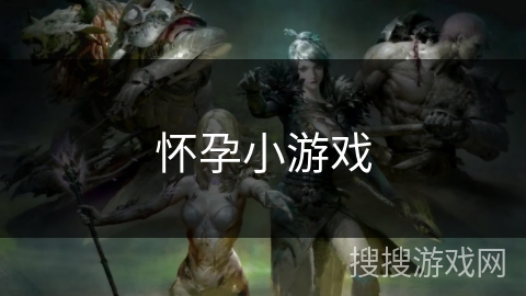 怀孕小游戏