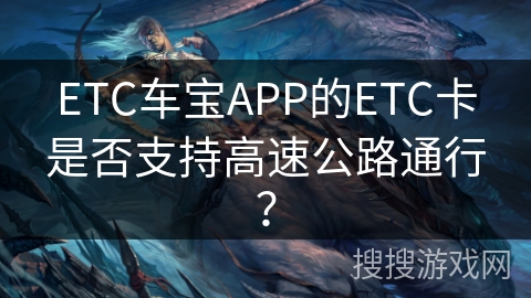 ETC车宝APP的ETC卡是否支持高速公路通行？