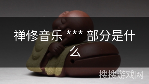 禅修音乐 *** 部分是什么