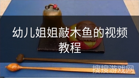 幼儿姐姐敲木鱼的视频教程