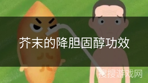 芥末的降胆固醇功效