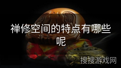 禅修空间的特点有哪些呢