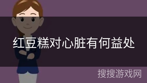 红豆糕对心脏有何益处