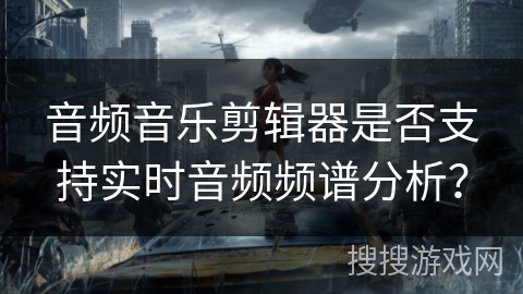 音频音乐剪辑器是否支持实时音频频谱分析？