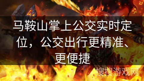 马鞍山掌上公交实时定位，公交出行更精准、更便捷