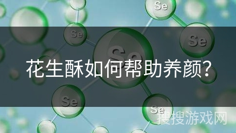 花生酥如何帮助养颜？