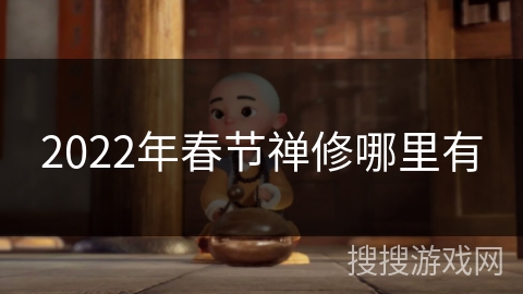 2022年春节禅修哪里有
