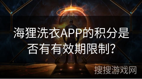 海狸洗衣APP的积分是否有有效期限制？