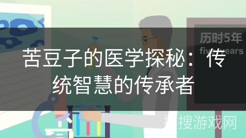 苦豆子的医学探秘：传统智慧的传承者