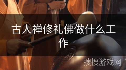 古人禅修礼佛做什么工作
