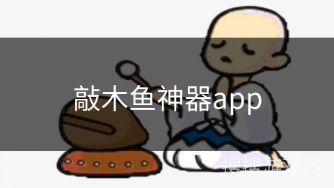 敲木鱼神器app