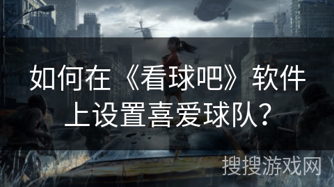如何在《看球吧》软件上设置喜爱球队？