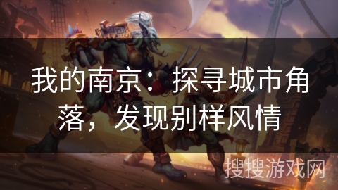 我的南京：探寻城市角落，发现别样风情