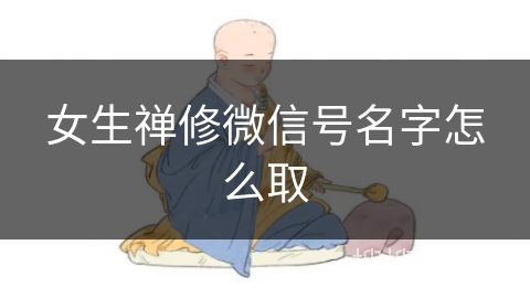 女生禅修微信号名字怎么取