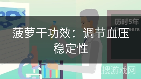 菠萝干功效：调节血压稳定性