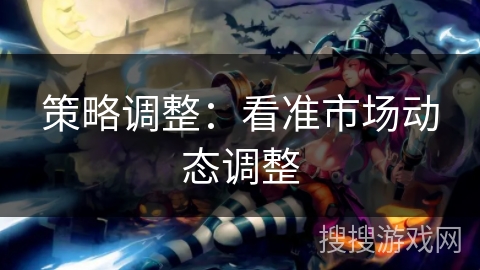 策略调整：看准市场动态调整