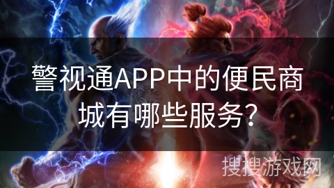 警视通APP中的便民商城有哪些服务？